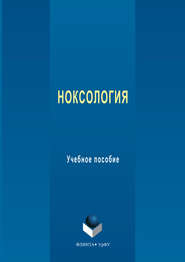 бесплатно читать книгу Ноксология. Учебное пособие автора Валерий Шишкунов