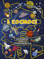 бесплатно читать книгу В космосе автора Алеся Третьякова