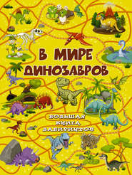 бесплатно читать книгу В мире динозавров автора Алеся Третьякова