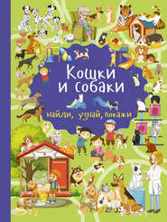 бесплатно читать книгу Кошки и собаки автора Юлия Дорошенко