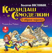 бесплатно читать книгу Карандаш и Самоделкин в стране пирамид автора Валентин Постников