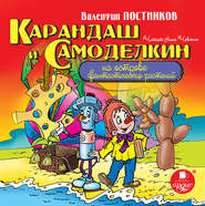 бесплатно читать книгу Карандаш и Самоделкин на острове фантастических растений автора Валентин Постников