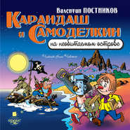 бесплатно читать книгу Карандаш и Самоделкин на необитаемом острове автора Валентин Постников