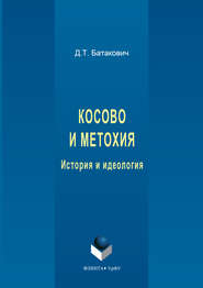 бесплатно читать книгу Косово и Метохия. История и идеология автора Душан Батакович