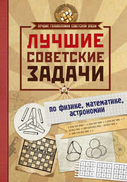 бесплатно читать книгу Лучшие советские задачи по физике, математике, астрономии автора Игорь Гусев