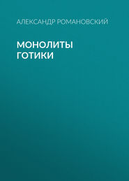 бесплатно читать книгу Монолиты готики автора Александр Романовский