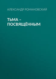 бесплатно читать книгу Тьма – посвящённым автора Александр Романовский