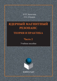 бесплатно читать книгу Ядерный магнитный резонанс. Теория и практика. Учебное пособие. Часть 2 автора Наталия Бельская