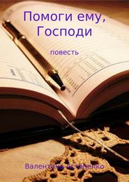 бесплатно читать книгу Помоги ему, Господи автора Валентина Астапенко