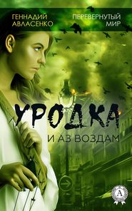 бесплатно читать книгу Уродка: и аз воздам автора Геннадий Авласенко
