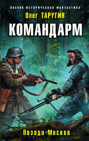 бесплатно читать книгу Командарм. Позади Москва автора Олег Таругин
