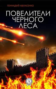 бесплатно читать книгу Повелители Чёрного леса автора Геннадий Авласенко