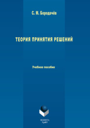 бесплатно читать книгу Теория принятия решений. Учебное пособие автора Сергей Бородачёв