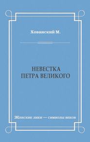 бесплатно читать книгу Невестка Петра Великого (сборник) автора М. Хованский