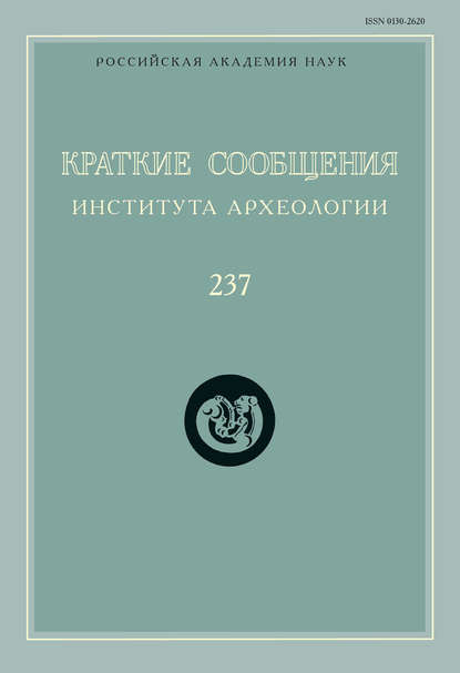 Краткие сообщения Института археологии. Выпуск 237