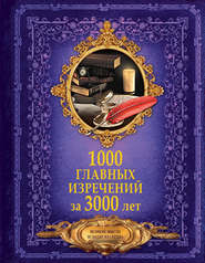 бесплатно читать книгу 1000 главных изречений за 3000 лет автора Литагент АСТ
