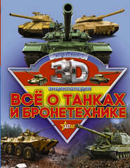 бесплатно читать книгу Все о танках и бронетехнике автора Вячеслав Ликсо