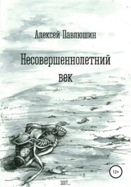 бесплатно читать книгу Несовершеннолетний век автора Алексей Павлюшин