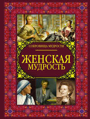 бесплатно читать книгу Женская мудрость автора Литагент АСТ