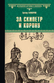 бесплатно читать книгу За скипетр и корону автора Грегор Самаров