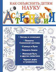 бесплатно читать книгу Астрономия автора Анастасия Лаворенко
