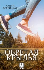 бесплатно читать книгу Обретая крылья автора Ольга Вербицкая