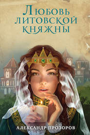 бесплатно читать книгу Любовь литовской княжны автора Александр Прозоров