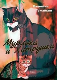 бесплатно читать книгу Мурлыка и Хитрушка автора Валентин Тумайкин
