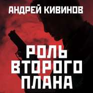 бесплатно читать книгу Роль второго плана автора Андрей Кивинов