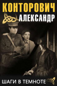 бесплатно читать книгу Шаги в темноте автора Александр Конторович