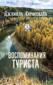 бесплатно читать книгу Воспоминания туриста автора Джемиль Коростелёв