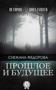 бесплатно читать книгу Прошлое и будущее автора Снежана Федорова
