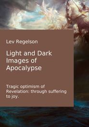бесплатно читать книгу Light and Dark Images of Apocalypse автора Lev Regelson