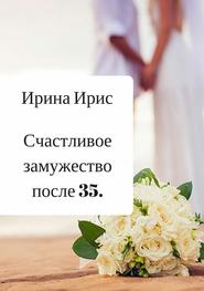 бесплатно читать книгу Счастливое замужество после 35 автора Ирина Ирис