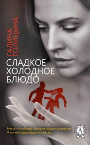 бесплатно читать книгу Сладкое холодное блюдо автора Галина Голицына