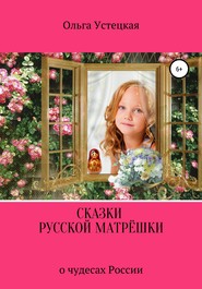 бесплатно читать книгу Сказки русской матрёшки о чудесах России автора Ольга Устецкая