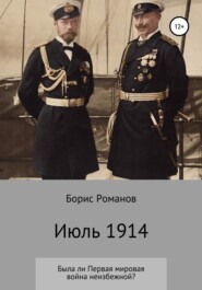 бесплатно читать книгу Июль 1914 автора Борис Романов