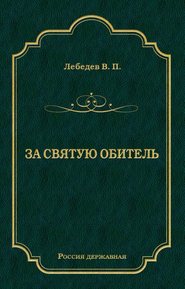 бесплатно читать книгу За святую обитель автора Владимир Лебедев
