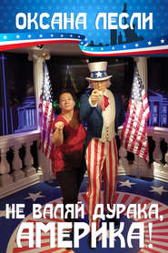 бесплатно читать книгу Не валяй дурака, Америка! (сборник) автора Оксана Лесли
