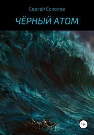 бесплатно читать книгу Чёрный атом автора Сергей Соколов