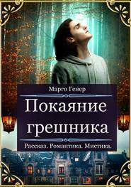 бесплатно читать книгу Покаяние грешника автора Марго Генер