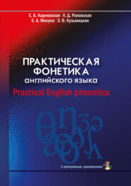 бесплатно читать книгу Практическая фонетика английского языка / Practical English phonetics автора Елена Карневская