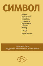 бесплатно читать книгу Журнал христианской культуры «Символ» №70 (2017) автора  Сборник