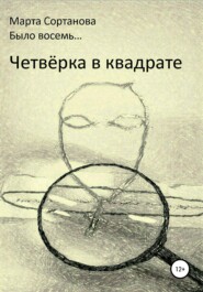 бесплатно читать книгу Четвёрка в квадрате автора Марта Сортанова