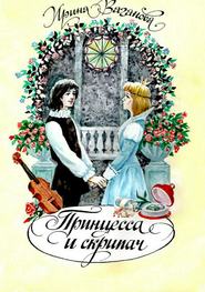 бесплатно читать книгу Принцесса и скрипач автора Ирина Ваганова