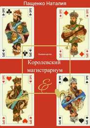 бесплатно читать книгу Королевский магистрариум автора Наталия Пащенко