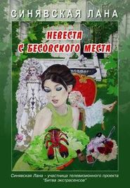 бесплатно читать книгу Невеста с Бесовского места автора Лана Синявская