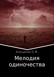 бесплатно читать книгу Мелодия одиночества автора Евгений Алещенко