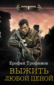 бесплатно читать книгу Выжить любой ценой автора Ерофей Трофимов