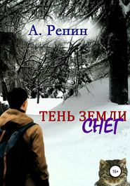 бесплатно читать книгу Тень Земли: Снег автора Андрей Репин